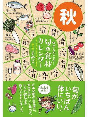 cover image of 体がよろこぶ!旬の食材カレンダー 秋: 本編